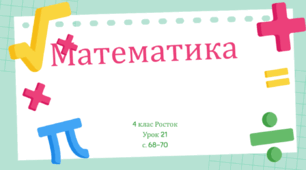 Математика Росток 4 клас Урок 21 С. 68-70 Частки