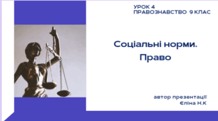 Урок 4  Соціальні норми. Право