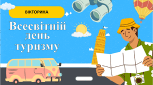 Вікторина до Всесвітнього дня туризму