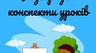 Конспект уроку з музичного мистецтва 7 клас НУШ " Тема: Аранжування – друге життя музичного твору"