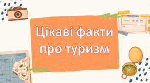 До Всесвітнього дня туризму "Цікаві факти про туризм"