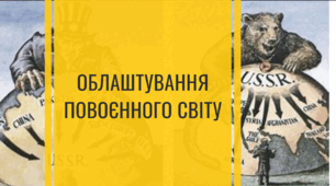 Тестова робота з предмету всесвітня історія для 11 класу на тему " ОБЛАШТУВАННЯ ПОВОЄННОГО СВІТУ"