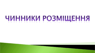 Презентація 9 клас "Чинники розміщення виробництва"