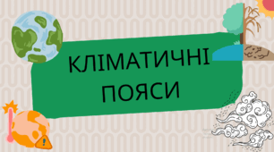КЛІМАТИЧНІ ПОЯСИ