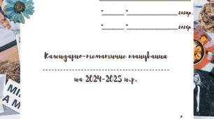 Титульна сторінка "Календарно - тематичне планування 2024-2025 н.р."