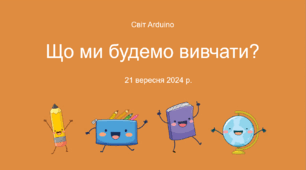 Презентація роботи гуртка з Arduino