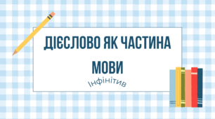 Дієслово як частина мови. Інфінітив