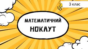 Математичний нокаут