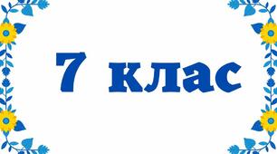 «Король Лір і його дочки».  Сюжет випробування. Король Лір як вічний образ.