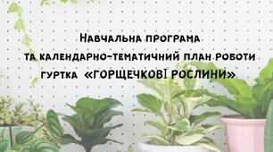 Навчальна програма та календарно-тематичний план роботи гуртка «ГОРЩЕЧКОВІ РОСЛИНИ»
