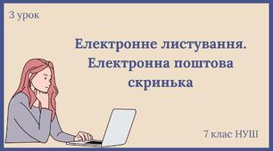 Електронне листування. Електронна поштова скринька
