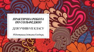 Практична робота по сольфеджіо для 7 класу МШ