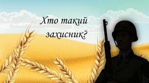 День захисника та захисниці України