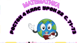 Математика Росток 4 клас Урок 22 С. 71-72 Порівняння часток