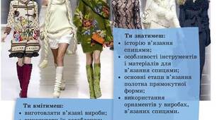 В’язання спицями як вид декоративно-ужиткового мистецтва