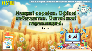 Хмарні сервіси. Офісні вебдодатки. Онлайнові перекладачі.