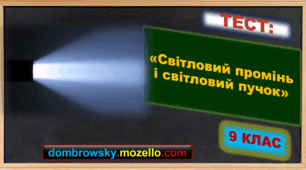 Тест за темою: «Світловий промінь і світловий пучок. Закон прямолінійного поширення світла. Сонячне та місячне затемнення»