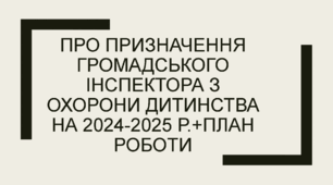 Про призначення громадського  інспектора з охорони дитинства на 2024-2025 р.+План роботи