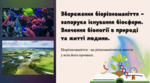 Збереження біорізноманіття. Біологія 7 клас (НУШ)