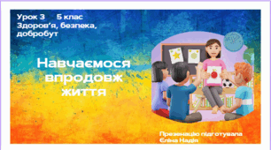 Урок 3  5 клас  Здоров’я, безпека, добробут  Навчаємося впродовж життя.