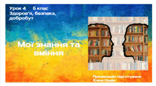 Урок 4  5 клас  Здоров’я, безпека, добробут  Мої знання та вміння.
