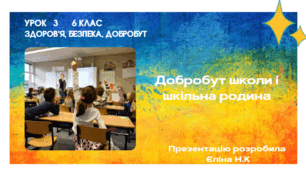 Урок 3   6 клас  Здоров’я, безпека, добробут    Добробут школи і шкільна родина.
