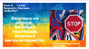 Урок 5  7 клас НУШ ЗБД Безпека на дорозі.   Безпека пішоходів. Безпека велосипедистів.