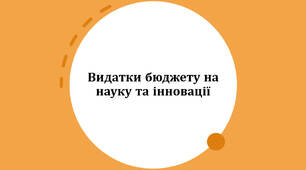 Презентація на тему: "Видатки бюджету на науку та інновації"