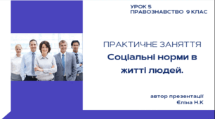 Урок 5 Правознавство ПРАКТИЧНЕ ЗАНЯТТЯ Соціальні норми в житті людей.