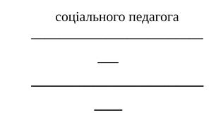 План роботи соціального педагога на 2024-2025 н.р.