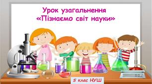 Урок узагальнення «Пізнаємо світ науки» 5 кл. НУШ