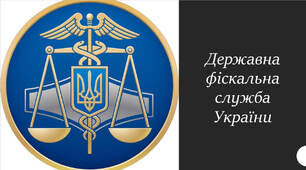 Презентація на тему: "Державна фіскальна служба України"