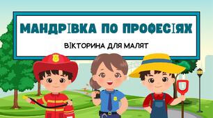 Презентація "Мандрівка по професіях. Вікторина для малят" (ДНЗ, 1 - 2 клас)