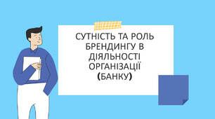 Презентація на тему: "Сутність та роль брендингу в діяльності організації (банку)"