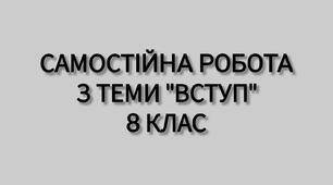 Самостійна робота з теми: "Вступ. Організм людини як біологічна система". 8 клас