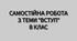 Самостійна робота з теми: "Вступ. Організм людини як біологічна система". 8 клас