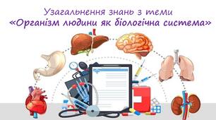 Узагальнення знань з теми «Організм людини як біологічна система».