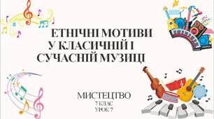 7 клас НУШ мистецтво. Урок 7. Етнічні мотиви у класичній і сучасній музиці.