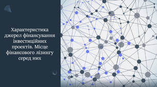 Презентація на тему: "Характеристика джерел фінансування інвестиційних проектів. Місце фінансового лізингу серед них"