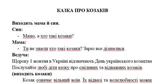 Сценарій "Казка про козаків"