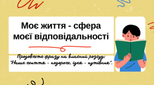 Презентація на тему: "Моє життя - сфера моєї відповідальності." 7 клас ЗБД (Василенко)
