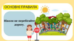 “Їдь та ходи тихо - оминеш дорожнє лихо” (Правила дорожнього руху)Тиждень знань безпеки життєдіяльності 2025-2026