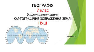 7 клас. Презентація "Узагальнення знань: КАРТОГРАФІЧНЕ ЗОБРАЖЕННЯ ЗЕМЛІ" НУШ