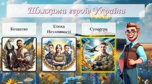 Вікторина. День захисників і захисниць України 2024 / День козацтва