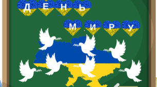 Презентація до Дня Миру + розтяжка
