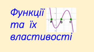 10 кл. Властивості функцій 