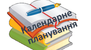 Календарне планування НУШ для 6 класу