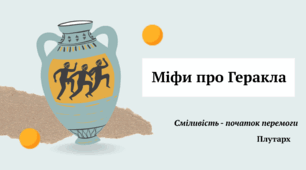 "Міфи про Геракла"