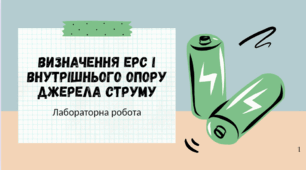 Лабораторна робота «Визначення ЕРС і внутрішнього опору джерела струму». Презентація до проведення уроку.