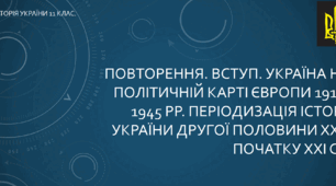 Презентація до уроку "Повторення. Вступ. Україна на політичній карті Європи 1914-1945 рр. Періодизація історії України другої половини ХХ - початку ХХІ ст."